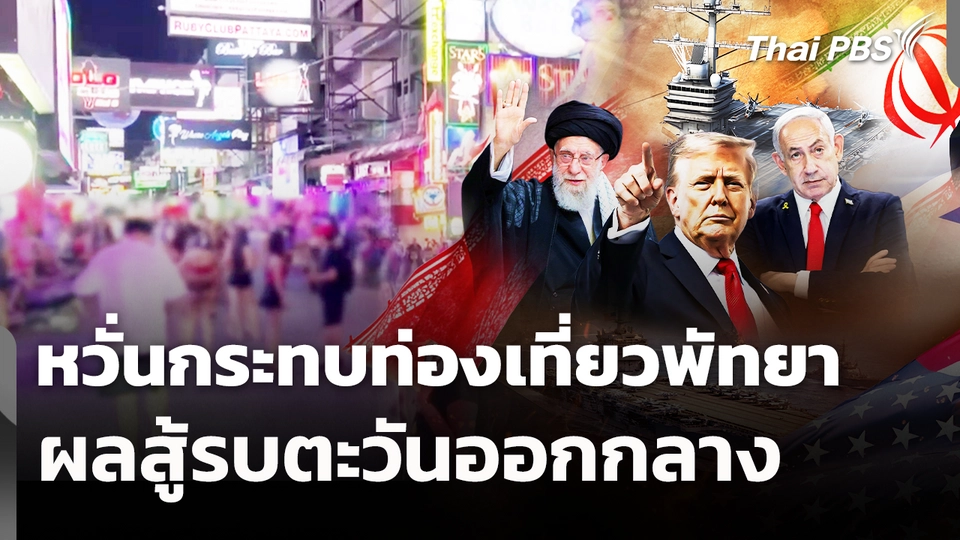 หวั่นกระทบท่องเที่ยวพัทยา ผลสู้รบตะวันออกกลาง