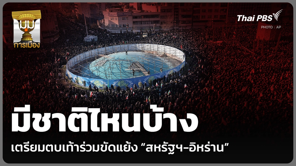 มีชาติไหนบ้าง เตรียมตบเท้าร่วมขัดแย้ง “สหรัฐฯ-อิหร่าน”