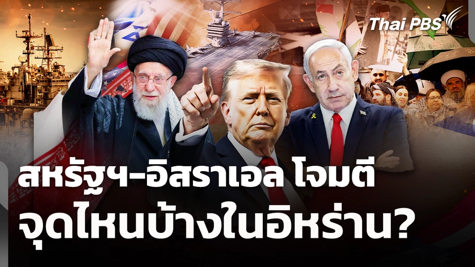 สหรัฐฯ-อิสราเอล โจมตีจุดไหนบ้างในอิหร่าน?