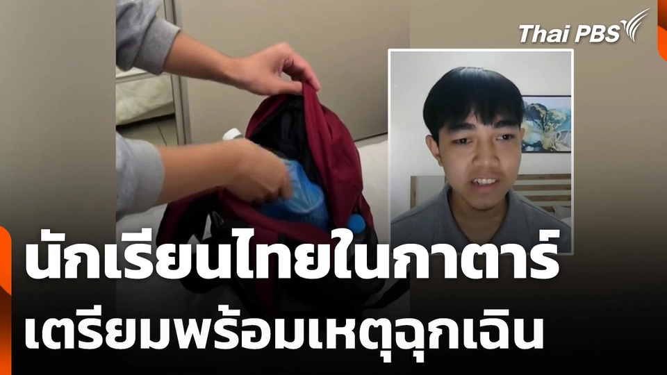 นักเรียนไทยในกาตาร์ เตรียมพร้อมเหตุฉุกเฉิน