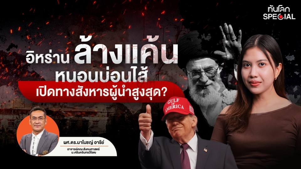 สัปดาห์นี้ "อิหร่าน" ล้างแค้น หนอนบ่อนไส้เปิดทางสังหารผู้นำสูงสุด ?