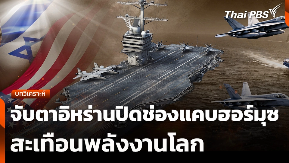 บทวิเคราะห์ : จับตาอิหร่านปิดช่องแคบฮอร์มุซสะเทือนพลังงานโลก