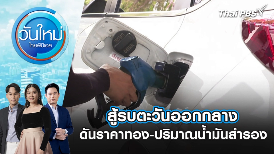 สู้รบตะวันออกกลาง ดันราคาทอง-ปริมาณน้ำมันสำรอง | 2 มี.ค. 69