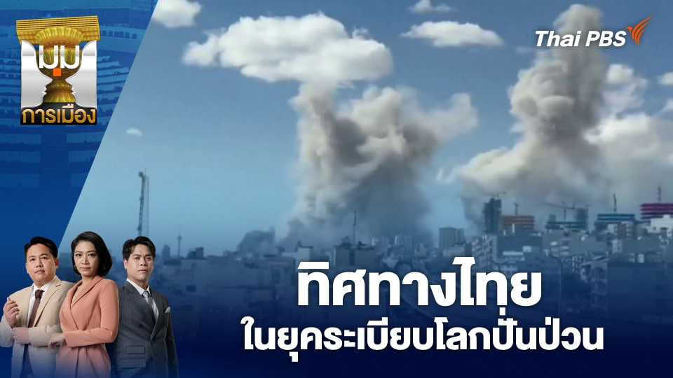 ทิศทางไทย ในยุคระเบียบโลกปั่นป่วน | 2 มี.ค. 69