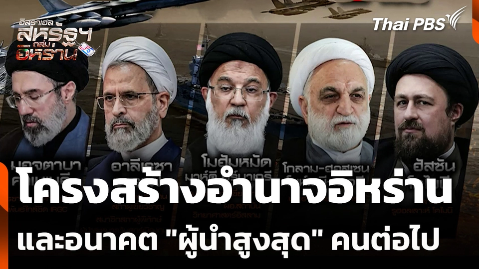 โครงสร้างอำนาจอิหร่านและอนาคต "ผู้นำสูงสุด" คนต่อไป