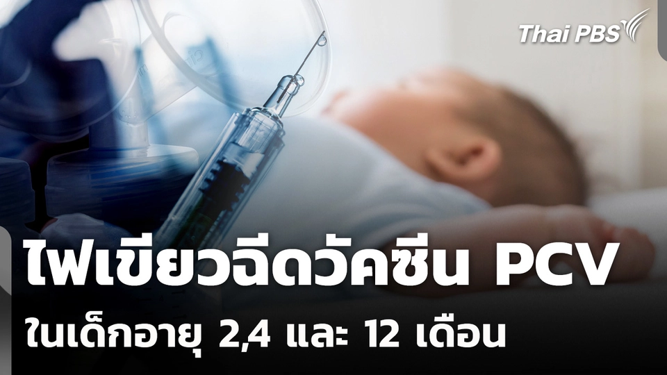 สปสช.ไฟเขียว ฉีดวัคซีน PCV ในเด็กอายุ 2,4 และ 12 เดือน ทั่วประเทศ