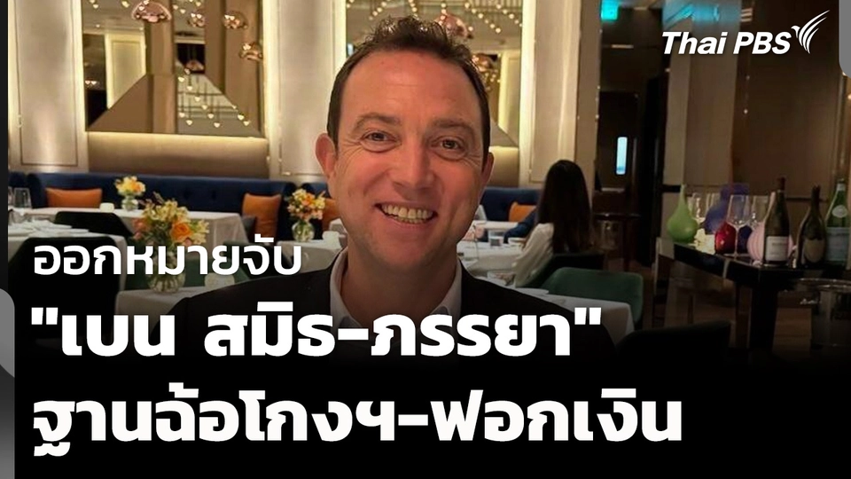 ออกหมายจับ "เบน สมิธ-ภรรยา" ฐานฉ้อโกงฯ-ฟอกเงิน