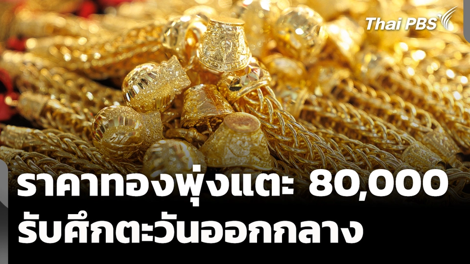 ราคาทองพุ่งแตะ 80,000 บาท รับศึกตะวันออกกลาง