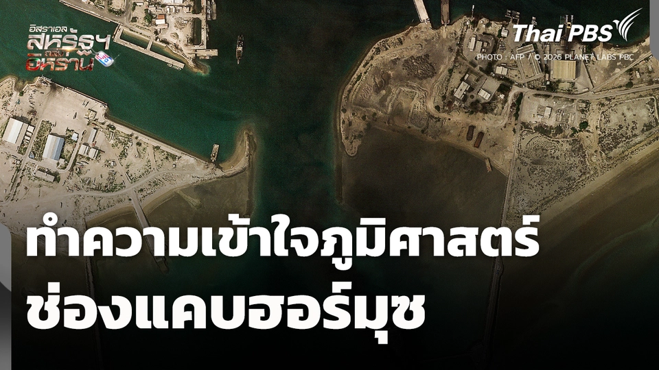 วิเคราะห์แผนที่ ทำความเข้าใจภูมิศาสตร์ "ช่องแคบฮอร์มุซ" สำคัญแค่ไหน ? 