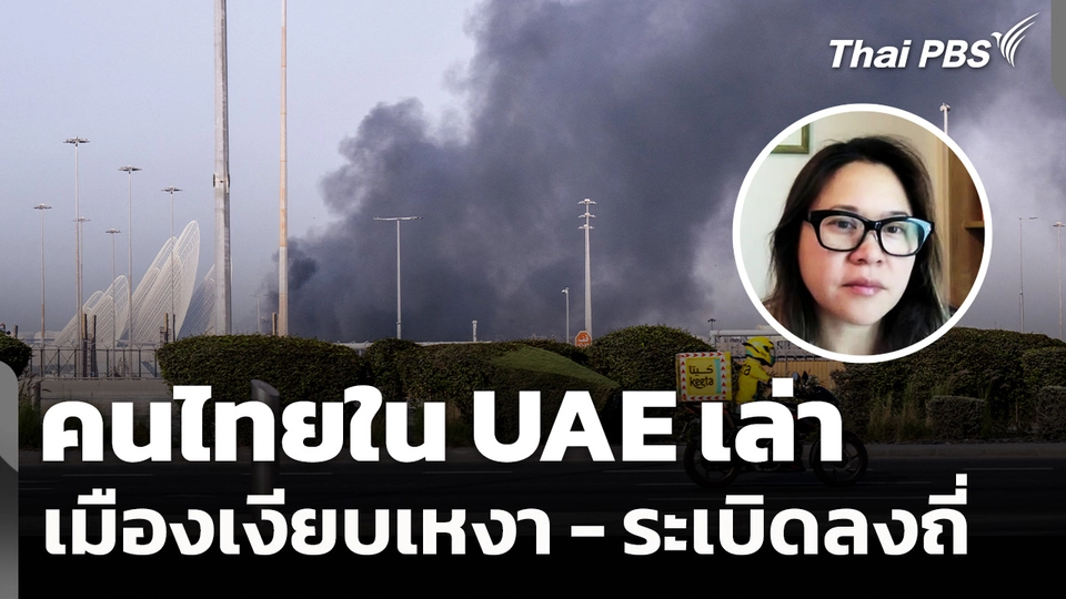 คนไทยใน UAE เล่าเมืองเงียบเหงา - ระเบิดลงถี่ หลังอิหร่านส่งโดรนโจมตี