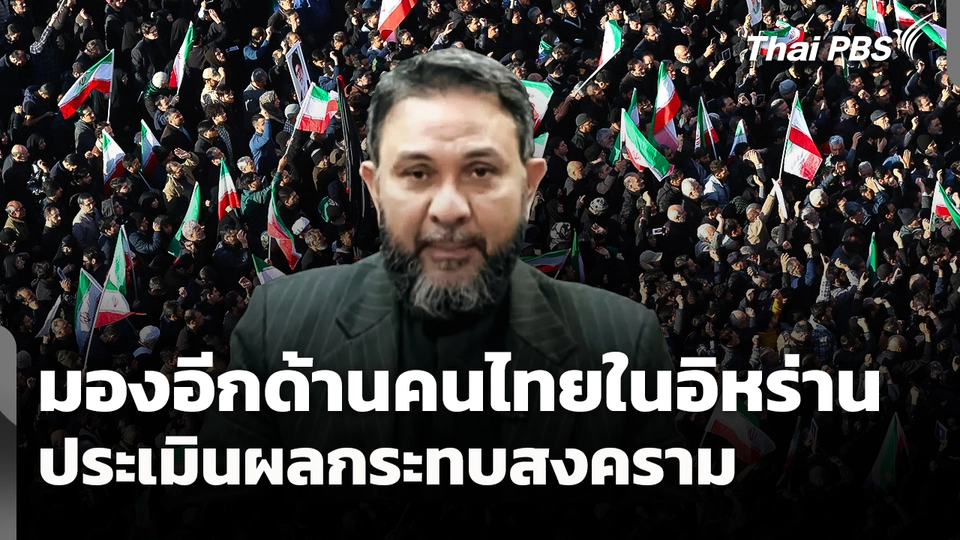 มองอีกด้าน "คนไทยในอิหร่าน" ประเมินผลกระทบสงคราม 