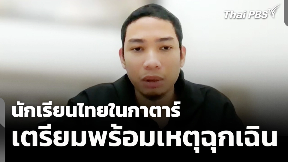 นักเรียนไทยในกาตาร์เตรียมรับมือเหตุฉุกเฉิน