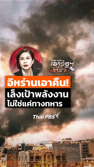 อิหร่านเอาคืน! เล็งเป้าพลังงาน ไม่ใช่แค่ทางทหาร