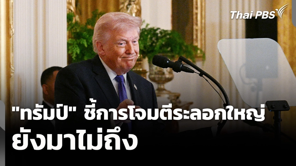 "ทรัมป์" ชี้การโจมตีระลอกใหญ่ยังมาไม่ถึง