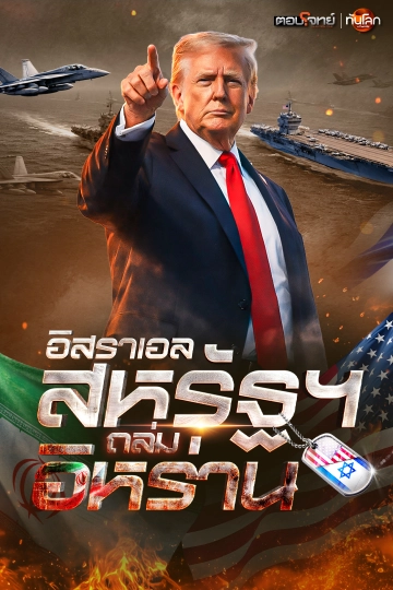จับตา "อิสราเอล-สหรัฐฯ"​ ถล่มอิหร่าน 