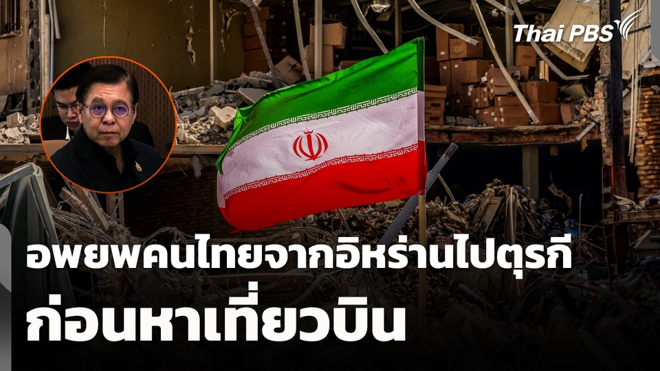 "สีหศักดิ์" ชี้! อพยพคนไทยจากอิหร่านไปตุรกี ก่อนหาเที่ยวบิน