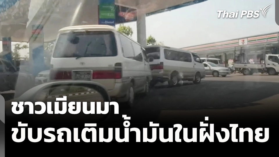 ชาวเมียนมา ขับรถเติมน้ำมันในฝั่งไทย