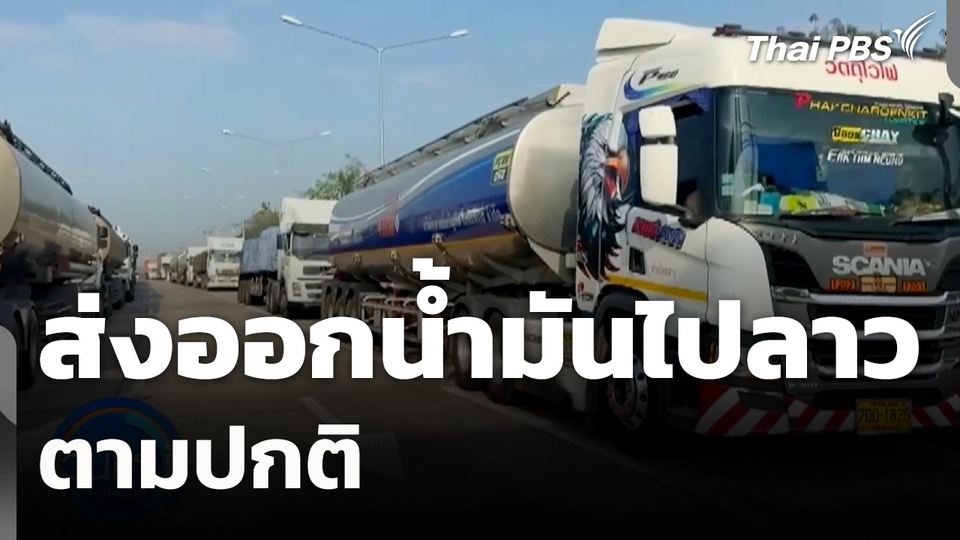 ส่งออกน้ำมันไปลาวตามปกติ