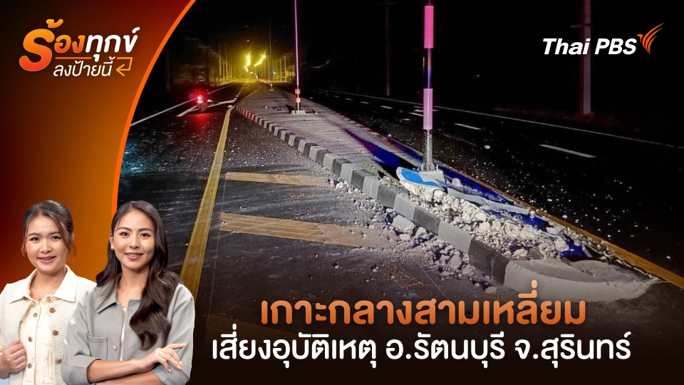 เกาะกลางสามเหลี่ยม เสี่ยงอุบัติเหตุ อ.รัตนบุรี จ.สุรินทร์