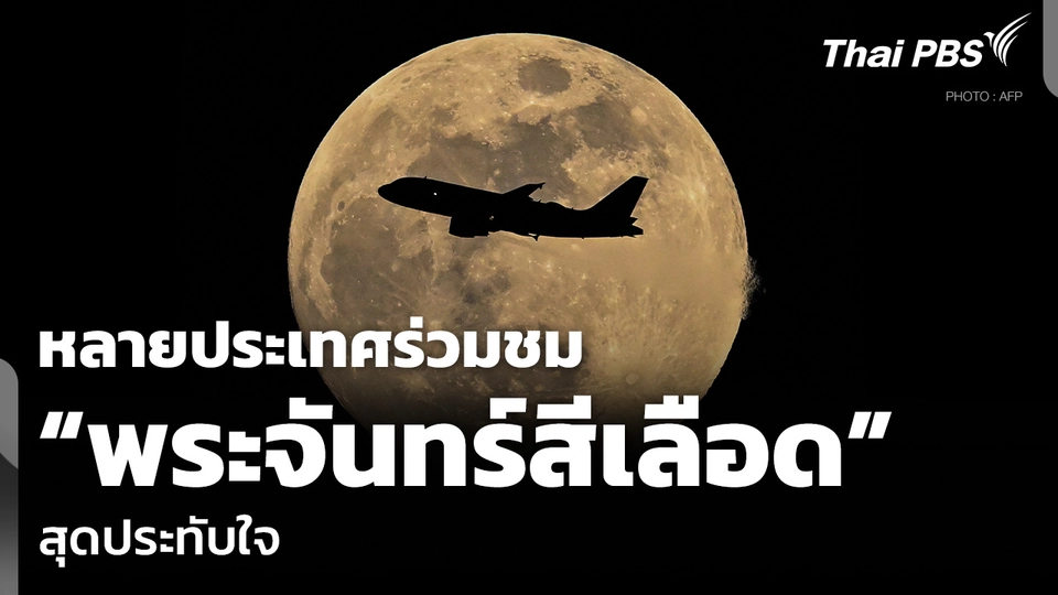 หลายประเทศร่วมชม “พระจันทร์สีเลือด” สุดประทับใจ