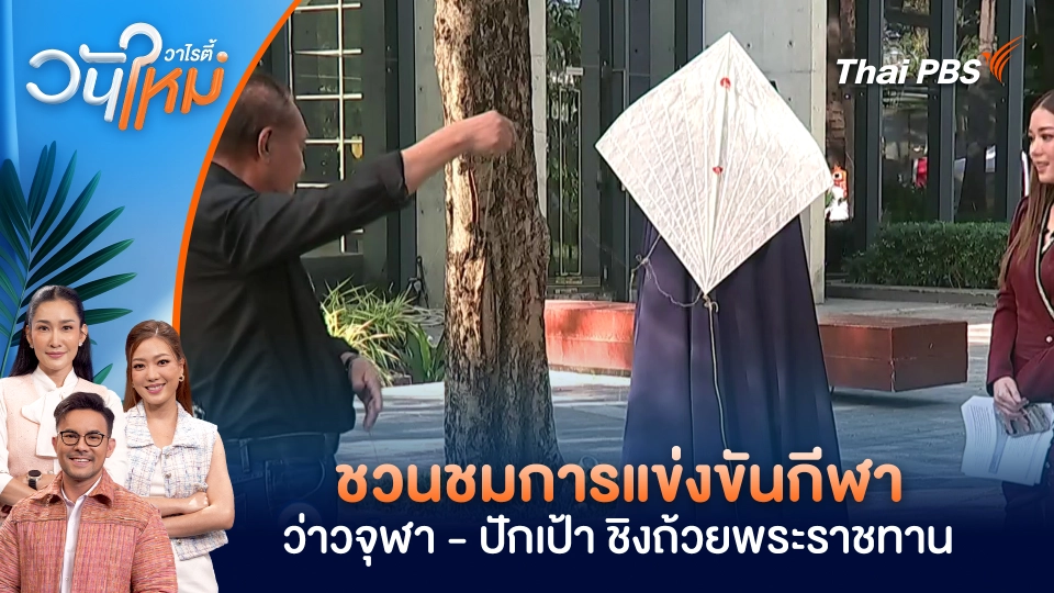 ชวนชมการแข่งขันกีฬา ว่าวจุฬา - ปักเป้า ชิงถ้วยพระราชทาน | วันใหม่วาไรตี้ | 4 มี.ค. 69