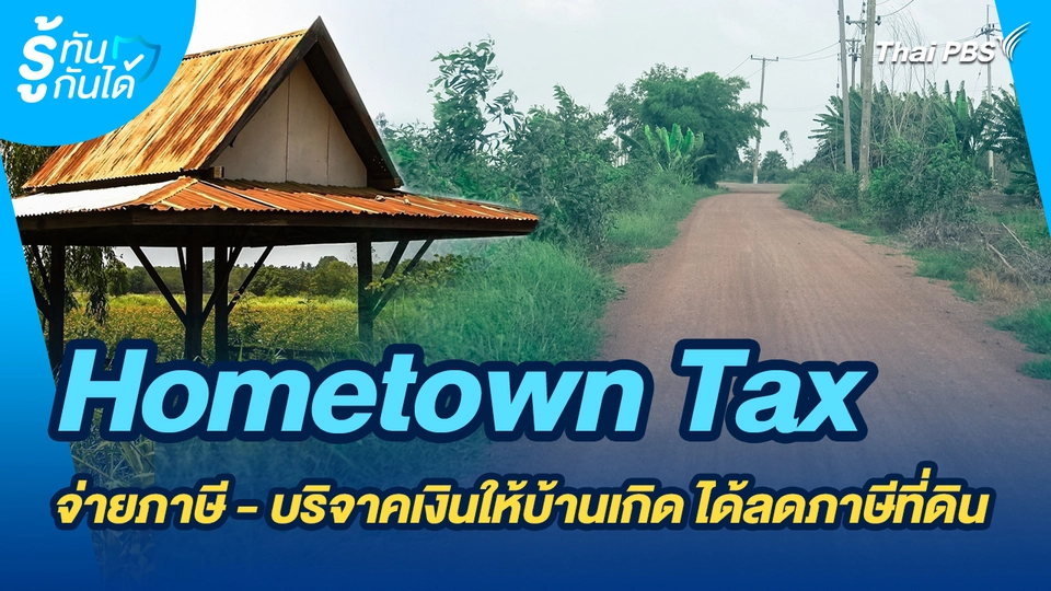 รู้ทันกันได้ : Hometown Tax จ่ายภาษี - บริจาคเงินให้บ้านเกิด ได้ลดภาษีที่ดิน