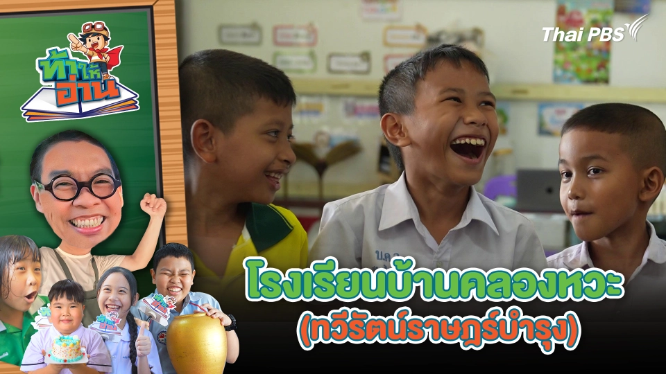 โรงเรียนบ้านคลองหวะ (ทวีรัตน์ราษฎร์บำรุง)