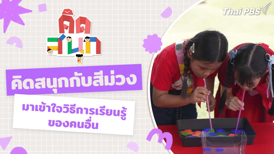 คิดสนุกกับสีม่วง และมาเข้าใจวิธีการเรียนรู้ของคนอื่น