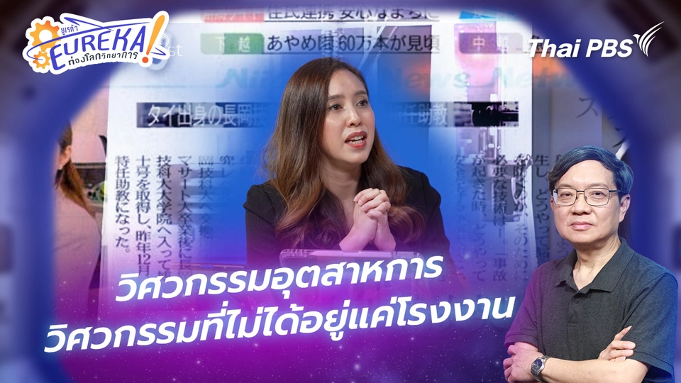 วิศวกรรมอุตสาหการ : วิศวกรรมที่ไม่ได้อยู่แค่โรงงาน