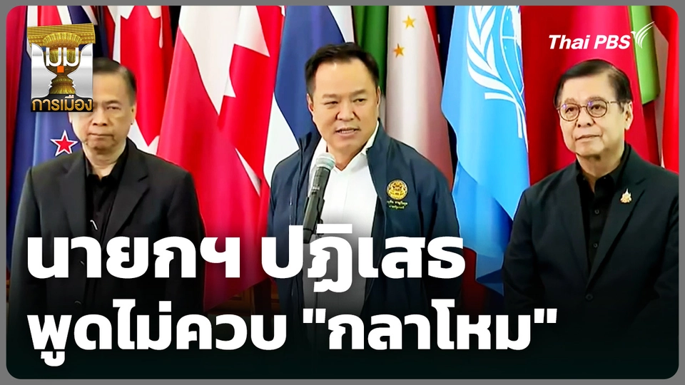 นายกฯ ปฏิเสธพูดไม่ควบ "กลาโหม"