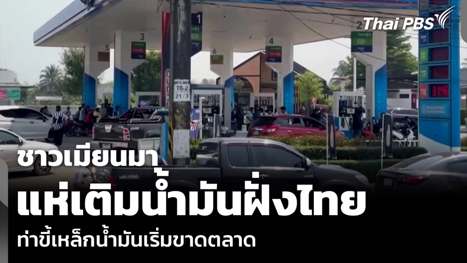 ชาวเมียนมา แห่เติมน้ำมันฝั่งไทย ท่าขี้เหล็กน้ำมันเริ่มขาดตลาด
