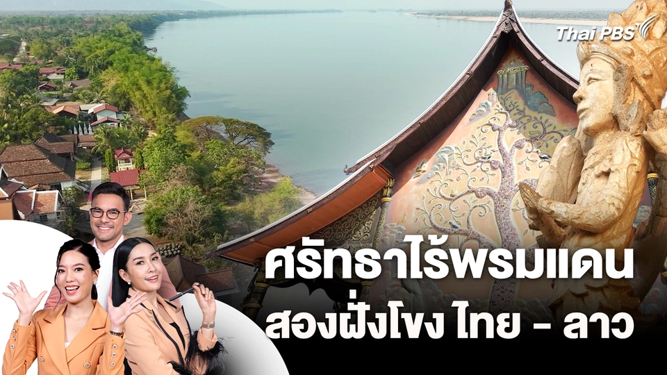 ศรัทธาไร้พรมแดน สองฝั่งโขง ไทย - ลาว