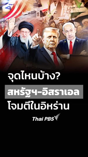 ไล่ไทม์ไลน์หลังสหรัฐฯ ผนึกกำลังอิสราเอลบุกโจมตีอิหร่าน