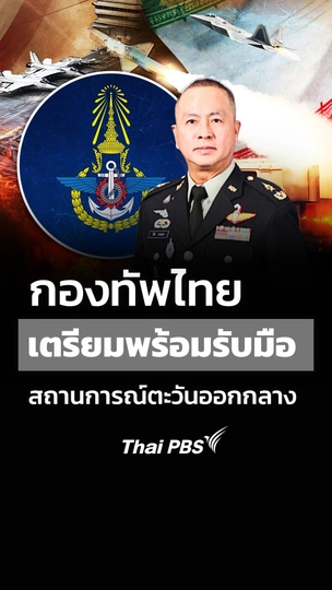 กองทัพไทย เตรียมพร้อมสูงสุดรับมือสถานการณ์การสู้รบในตะวันออกกลาง