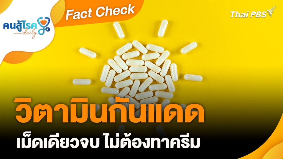 Fact Check : วิตามินกันแดด เม็ดเดียวจบ ไม่ต้องทาครีม