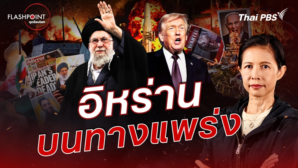 อิหร่านบนทางแพร่ง 