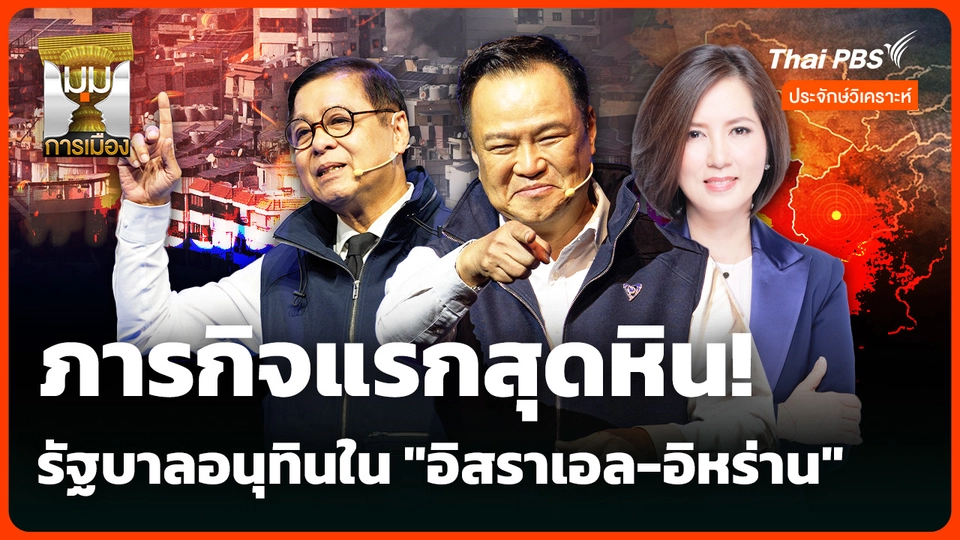 ประจักษ์วิเคราะห์ : ภารกิจท้าทายแรกสุดหิน! ผล "อิสราเอล-อิหร่าน"