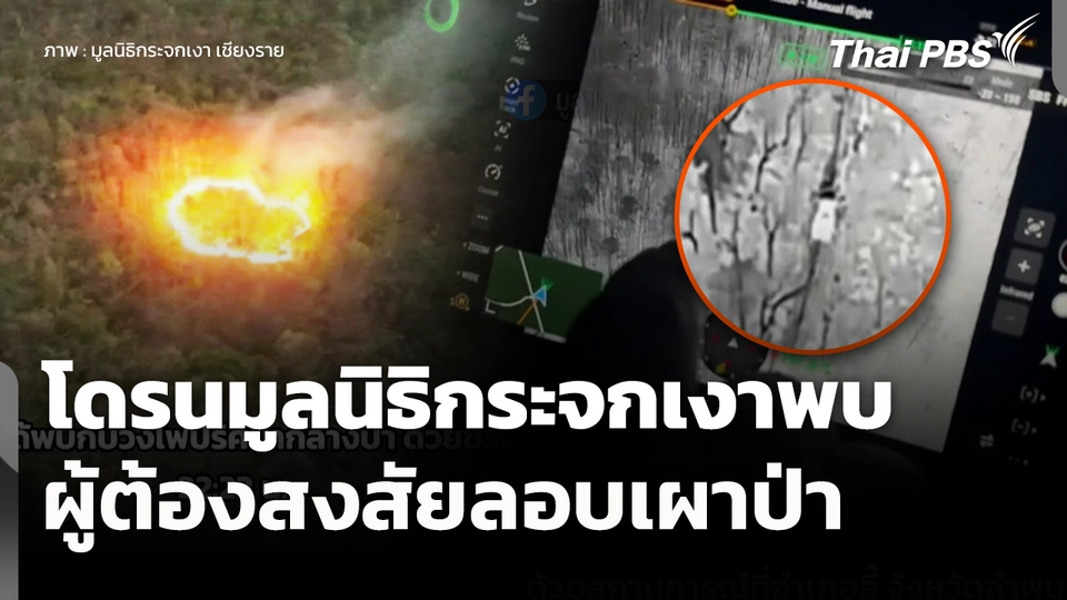โดรนมูลนิธิกระจกเงาพบผู้ต้องสงสัยลอบเผาป่า