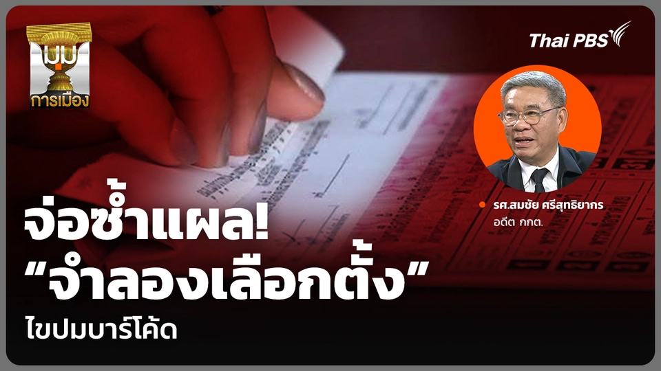 จ่อซ้ำแผล! “จำลองเลือกตั้ง” ไขปมบาร์โค้ด