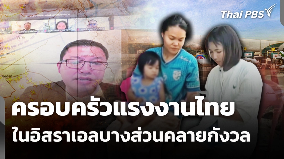 ครอบครัวแรงงานไทยในอิสราเอลบางส่วนคลายกังวล