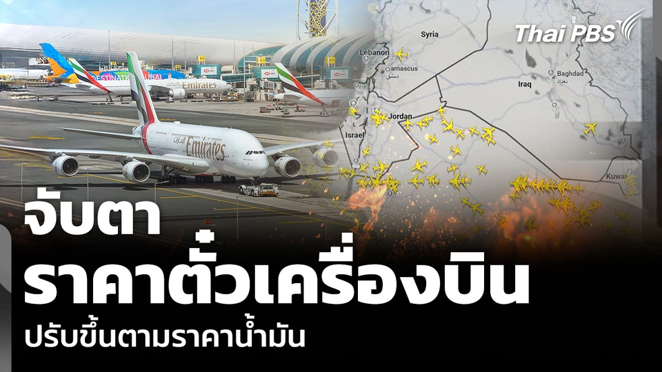 จับตา ราคาตั๋วเครื่องบิน ปรับขึ้นตามราคาน้ำมัน