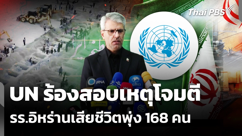 UN ร้องสอบเหตุโจมตี รร.อิหร่านเสียชีวิตพุ่ง 168 คน