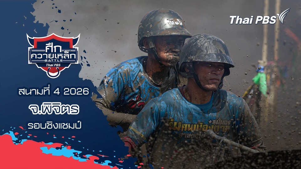 สนามที่ 4 2026 จ.พิจิตร (รอบชิงแชมป์)