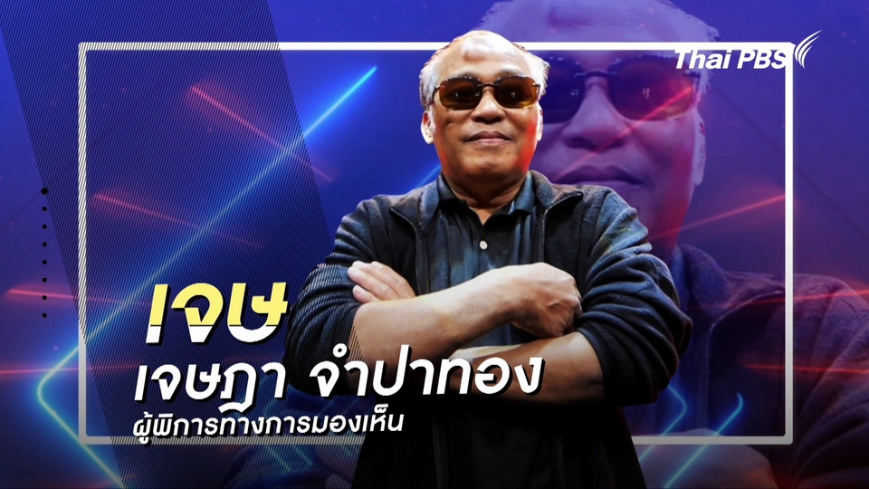 คลิปสั้นโชว์เหนือ : ช่างเจษ ช่างซ่อมอุปกรณ์การเกษตรตาบอด