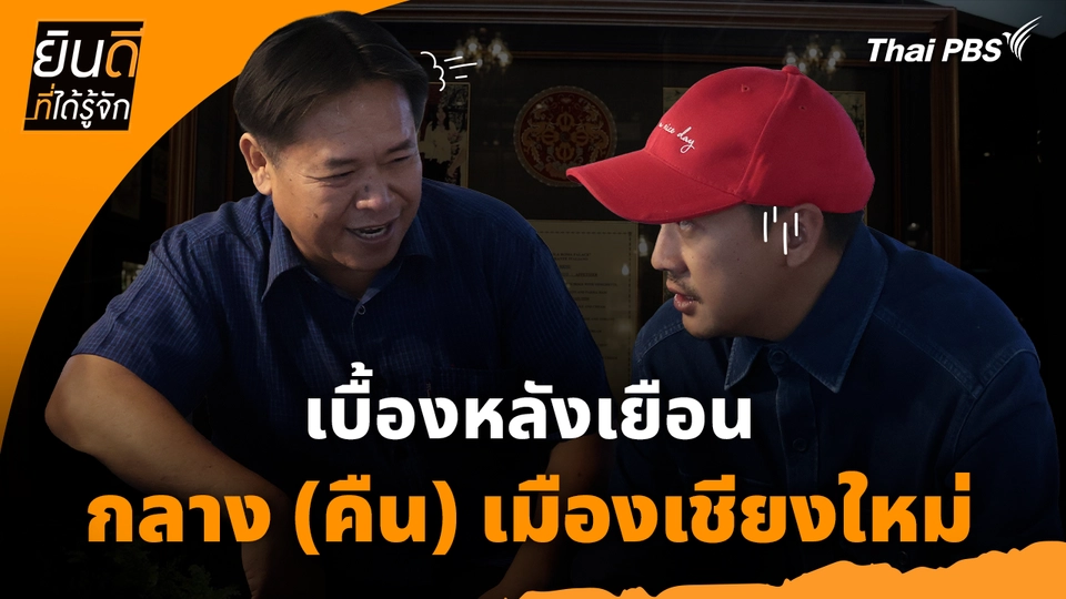 ยินดีที่ได้ทัก :  เบื้องหลังเยือน "กลาง (คืน) เมืองเชียงใหม่"