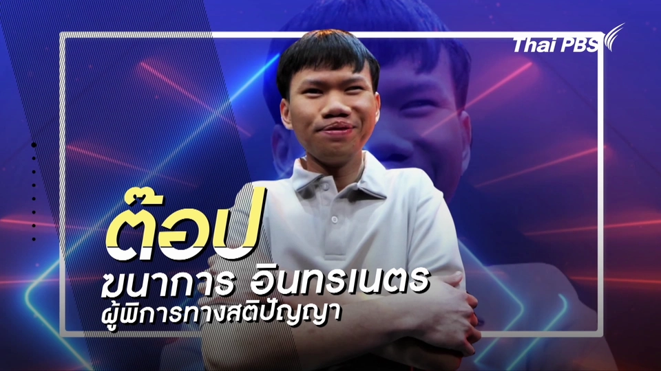 คลิปสั้นโชว์เหนือ : ต๊อป หนุ่มออทิสติก ผู้หลงใหลในการแต่งตัวคอสเพลย์