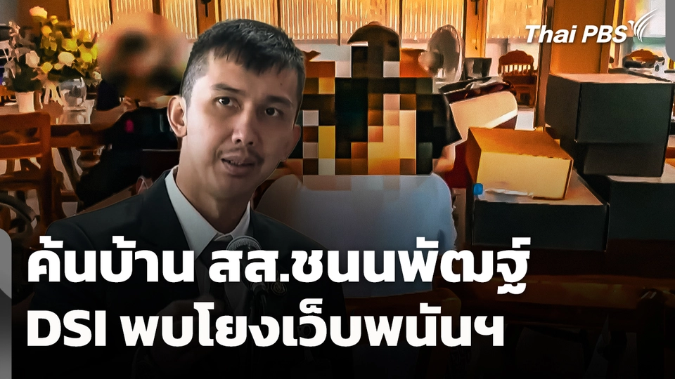 ค้นบ้าน สส.ชนนพัฒฐ์ DSI ชี้! โยงเว็บพนันออนไลน์