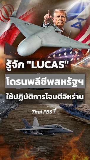 รู้จัก "LUCAS" โดรนพลีชีพสหรัฐฯ ใช้ปฏิบัติการโจมตีอิหร่าน