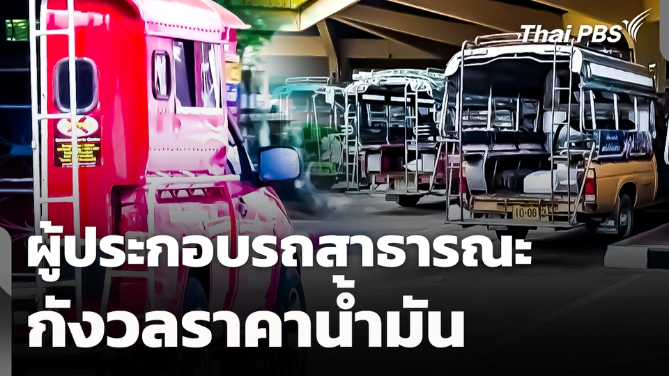 ผู้ประกอบการรถสาธารณะกังวลราคาน้ำมัน