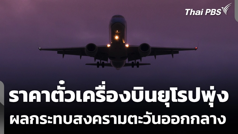 ราคาตั๋วเครื่องบินยุโรปพุ่ง ผลกระทบสงครามตะวันออกกลาง